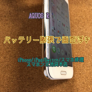 AQUOS R (アクオス R) SHV39 SH-03J 605SH 画面浮きの原因はバッテリー膨張！？